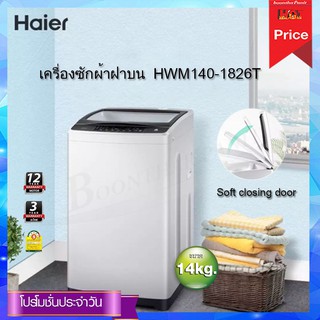 Haier เครื่องซักผ้าฝาบน Vortex Flow (ความจุ 14 กก.) รุ่น HWM140-1826T