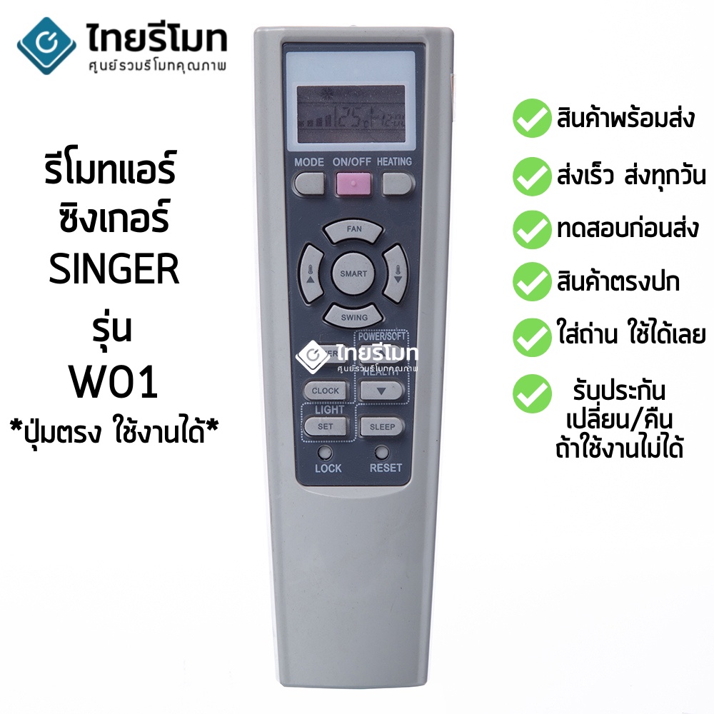 รีโมทแอร์ ซิงเกอร์ Singer รุ่น W Series [ร้านแนะนำ-เก็บเงินปลายทางได้-พร้อมส่ง] – โปรปัง