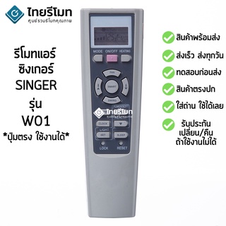 รีโมทแอร์ ซิงเกอร์ Singer รุ่น W Series [ร้านแนะนำ-เก็บเงินปลายทางได้-พร้อมส่ง]