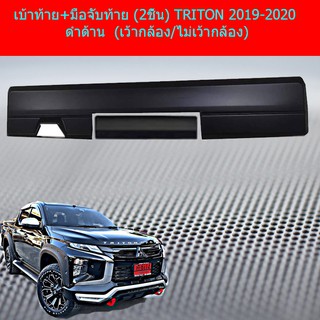 เบ้าท้าย+มือจับท้าย (2ชิ้น) มิทซูบิชิ ไทรทัน mitsubishi TRITON 2019-2020 ดำด้าน (เว้ากล้อง/ไม่เว้ากล้อง)