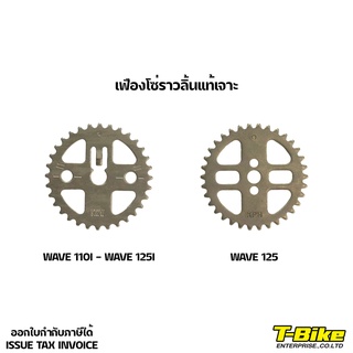 เฟืองโซ่ราวลิ้นแท้เจาะ WAVE125/WAVE110i-125i