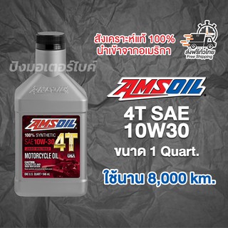 AMSOIL น้ำมันเครื่องสังเคราะห์แท้ แอมซอย AMSOIL 10W-30 100% Synthetic 4T Motorcycle Oil ขนาด 1 U.S.Quart.