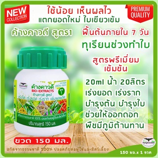 ทุเรียนช่วงทำใบ เอาใบ เพิ่มใบ เร่งแตกยอด ค้างคาวดี(สูตร1)150มล ใบใหญ่หนา ใบเขียวเข้มมันเงา บำรุงสะสมอาหาร ปุ๋ยน้ำทางใบ