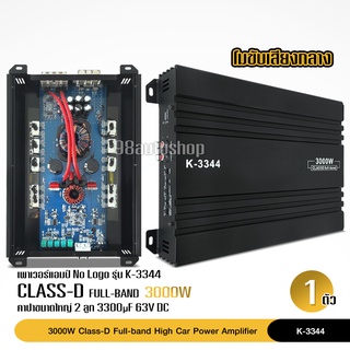 K-3344 เพาเวอร์แอมป์ CLASS D FULL BAND 3000W. ใช้กับเสียงกลาง โมจากโรงงาน เพาเวอร์รถยนต์ เพาเวอร์ แอมป์ แอมป์รถยนต์