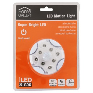 🔥แนะนำ!! โฮม แกลอรี่ ไฟ LED โมชั่นไลท์ เซ็นเซอร์ 8 ดวง HOME GALLERY LED Motion Sensor Light