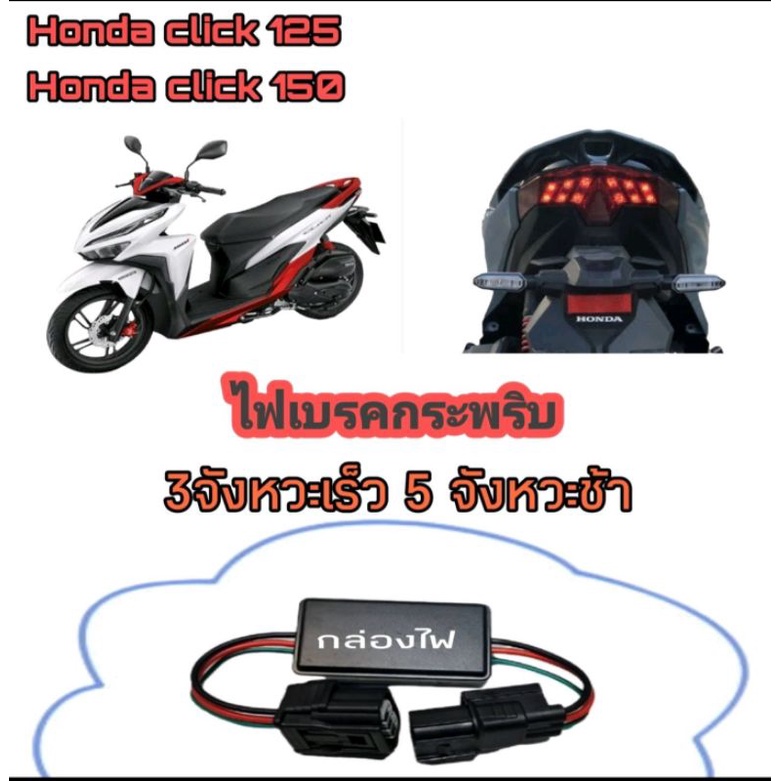 กล่องไฟเบรคกระพริบ(3 STEP)click 125 i honda click 150i( ปลั๊กตรงรุ่น)➡️ไฟกระพริบ 3 STEP จังหวะเร็ว➡️