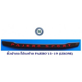 คิ้วฝากระโปรงท้าย MITSUBISHI PAJERO 2015 -2019 มิตซูบิชิ ปาเจโร่ สีดำด้าน ตัวอักษรสีแดง