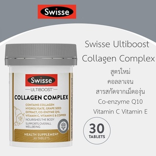 Swisse Ultiboost Collagen Complex 30 Tabs คอลลาเจน ผิวเด้ง เพื่อผิวสุขภาพดี