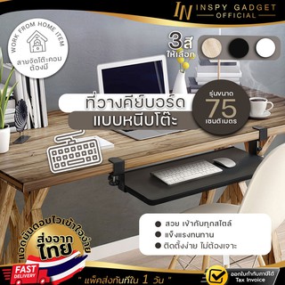 🎉ถูกที่สุด🎉 ที่วางคีย์บอร์ด แบบหนีบโต๊ะ Keyboard tray ไม่ต้องเจาะโต๊ะ มี 3 สีให้เลือก ติดง่าย ถาดวางคีย์บอร์ด