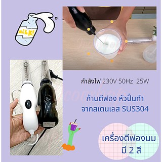 เครื่องตีฟองนม มี 2 สี ก้านตีฟอง หัวปั่นทำจากสเตนเลส SUS304 ตีฟองนม ตีไข่ มีหลอดสำหรับเก็บหัวปั่น