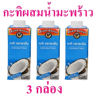 กะทิ กะทิผสมน้ำมะพร้าว กะทิทำอาหาร Coconut Milk กะทิไทยแท้ กะทิเข้มข้น กะทิตราอะยัม 3 กล่อง