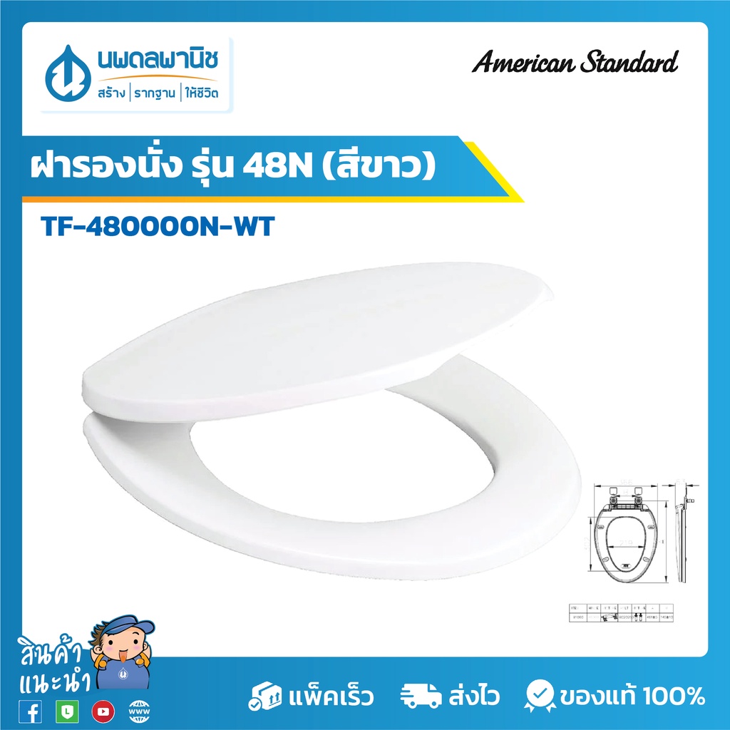 AMERICAN STANDARD ฝารองนั่ง TF-480000N-WT รุ่น 48N (สีขาว)  | ฝารองนั่งชักโครก ฝาชักโครก ฝารองชักโคร