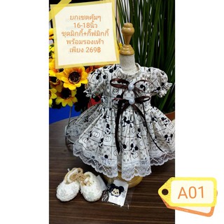 สุดคุ้ม ชุดตุ๊กตา 12-18 นิ้ว ยกเซ็ตราคาพิเศษมว๊ากกก