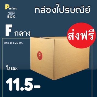 กล่องไปรษณีย์ F กลาง = มัด 20ใบ ส่งฟรีทั่วประเทศ