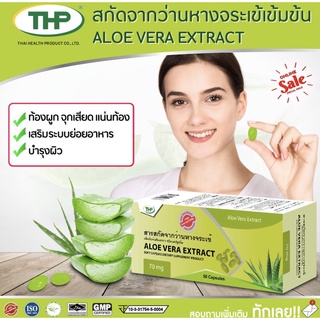 สารสกัดจากว่านหางจรเข้ชนิดแคปซูลนิ่มTHP**ALOEVERAEXTRACT**