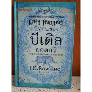 หนังสือมือสอง นิทานของบีเดิลยอดกวี ภาษาไทย ปกแข็ง