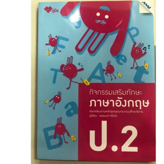 กิจกรรมเสริมทักษะภาษาอังกฤษ ป.2 (MAC)