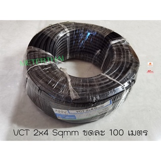 Triple N สายไฟ VCT 2x4 ยี่ห้อทริปเปิ้ลเอ็น NNN ขดละ 100 เมตร