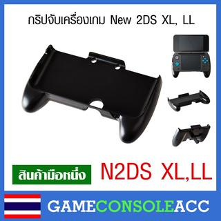 [New 2DS XL LL] กริปจับเครื่องเกม New 2DS XL, LL Grip Holder สำหรับ new Nintendo 2DS XL