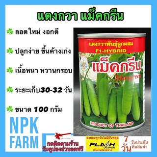 แตงกวา แม็คกรีน 100 กรัม หมดอายุ 03-2568 ลอตใหม่ ผลสีเขียวเข้ม ไส้เล็ก เนื้อหนา หวาน น้ำหนักดี ทรงกระบอก ผลยาว 12-14 ซม.