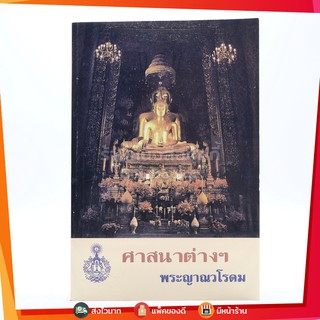 ศาสนาต่างๆ - พระญาณวโรดม