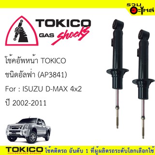 โช๊คอัพหน้า TOKICO ชนิด อัลฟ่า 📍(AP3841) FOR: ISUZU D-MAX 4x2 ปี 2002-2011 (ซื้อคู่ถูกกว่า) 🔽ราคาต่อต้น🔽