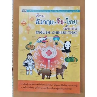 หนังสือเรียน อังกฤษ-จีน-ไทย เบื้องต้น