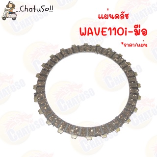 แผ่นคลัช รุ่น WAVE110i-มือ / WAVE110i-เท้า ราคาดีส่งต่อจากโรงงาน **ราคาต่อแผ่น