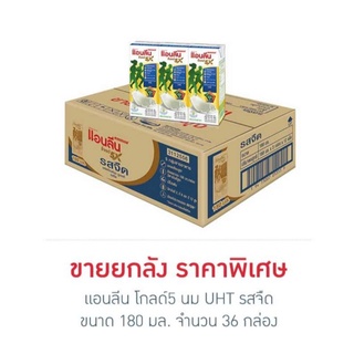 แอนลีน โกลด์5 นม UHT รสจืด 180 มล.(ยกลัง 36 กล่อง)