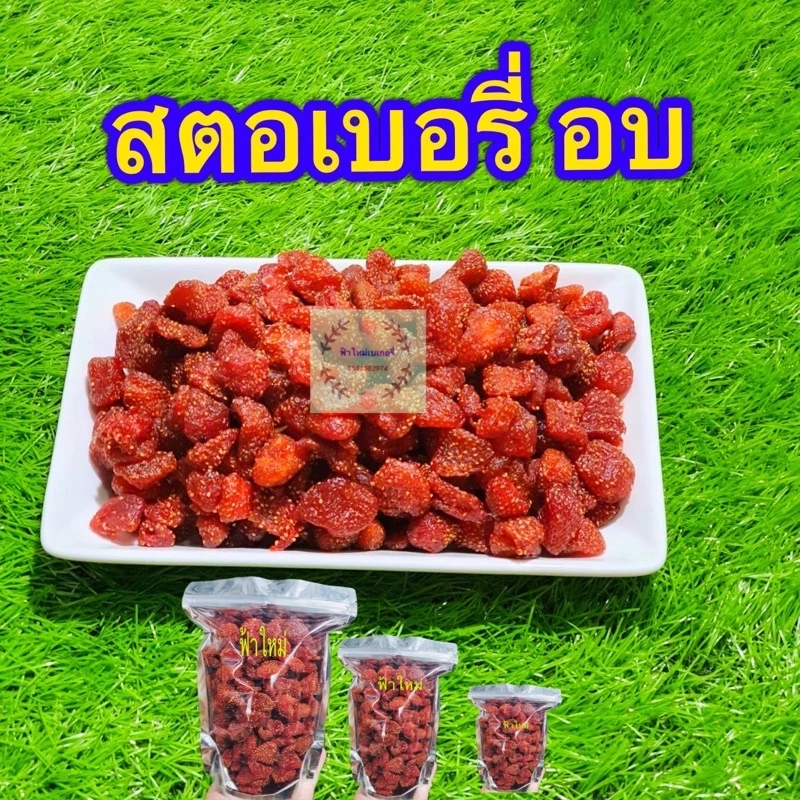 สตอเบอรี่ อบ 1 กิโล พร้อมทาน