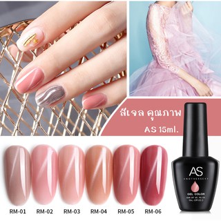 AS สีเจล แคทอายโทนสีนู้ด สีทาเล็บ รหัส  RM 01-06 15ml.