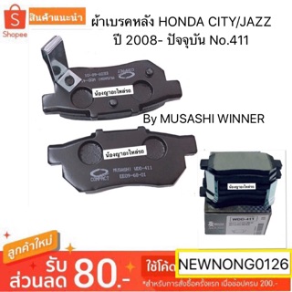 ผ้าเบรคหลัง HONDA CITY/JAZZ ปี 2008- ปัจจุบัน No.411  By MUSASHI WINNER/ผ้าเบรคหลังฮอนด้าซิตี้ /ผ้าเบรคหลังฮอนด้าแจ๊ซ