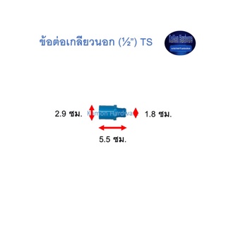 ข้อต่อเกลียวนอก ท่อน้ำไทย (½”) Thai Pipe TS Valve Socket ฟ้า 1/2