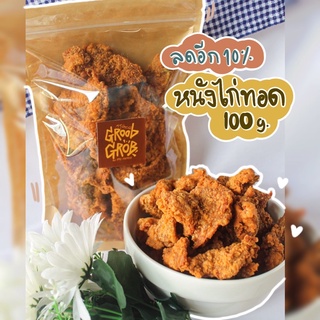 หนังไก่ทอด หนังไก่ ปรุงรส 100g. กรุบกรอบ