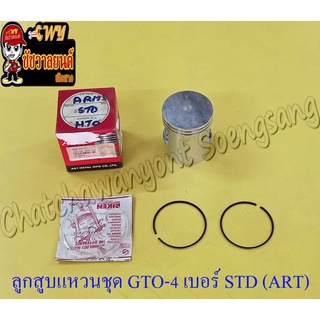 ลูกสูบแหวนชุด GTO-M4 AR125 เบอร์ STD (55 mm) อย่างดี (ART)