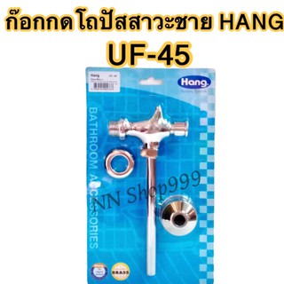 ก๊อกกดโถปัสสาวะชาย/ฟลัสวาวล์ Hang UF-45