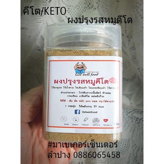 ผงปรุงรสหมูคีโต KETO seasoning powder พร้อมทาน อร่อยมาก