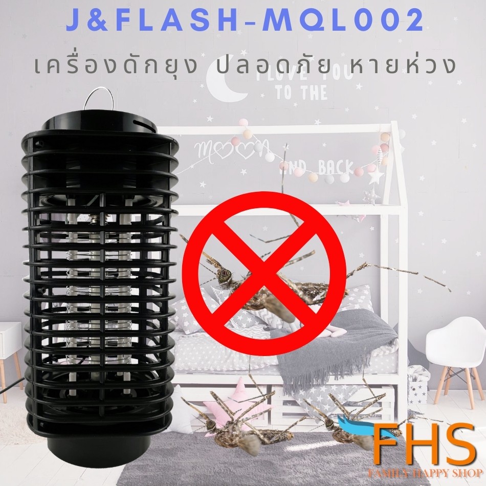 เครื่องใช้ไฟฟ้าภายในบ้าน เครื่องดักยุง โคมไฟดักยุงรุ่นใหม่J&FLASH-MQL002 (มี มอก.) แบบเสียบปลั๊ก ปลอดภัยกับคนในครอบครัว เครื่องดักยุง เครื่องช็อตยุง ที่ดักยุง กำจัดยุงและแมลง เครื่องจับยุง กับดักยุง Mosquito trap
