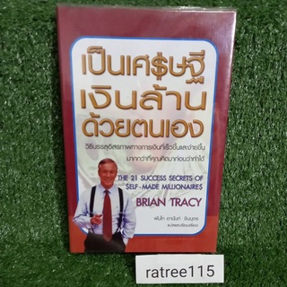 เป็นเศรษฐีเงินล้านด้วยตนเอง/BRIAN TRACY(หนังสือมือสองสภาพดี)