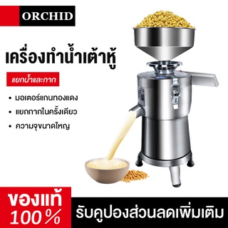 ORCHID เครื่องทำน้ำเต้าหู้ เครื่อง​โม่น้ำเต้าหู้แยกกาก รับ​ประ​กัน​มอเตอร์​ทองแดง​แท้​100​%พร้อมโอเวอร์โหลดในตัวครับ