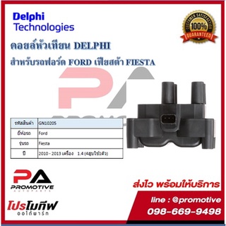 คอยล์หัวเทียน คอยล์จุดระเบิด Delphi เดลฟาย สำหรับรถฟอร์ด FORD Fiesta1.4 (4สูบ ใช้ 1ตัว ) ปี 10-13