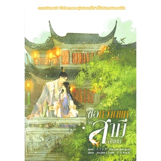 NiyomNiyai (นิยมนิยาย) หนังสือ ขอหว่านแหจับสามีสักคน เล่ม 5 (เล่มจบ)