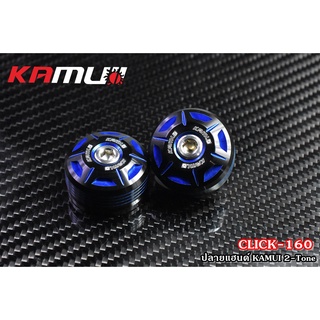 ปลายแฮนด์ KAMUI  2-Tone ตรงรุ่น Click-160 - งานตรงรุ่น ไม่ต้องแปลงรถ - งานไทยแท้ เกรดพรีเมี่ยม - ผลิตจากวัตถุดิบคุณภาพสู