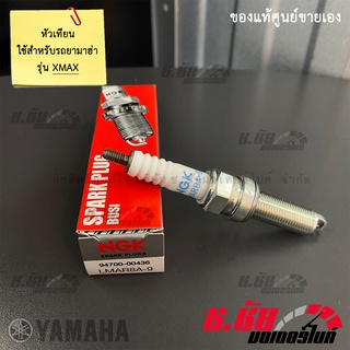 หัวเทียน XMAX แท้ศูนย์ NGK LMAR8A-9 (94700-00436)