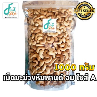 เม็ดมะม่วงหิมพานต์ เกรด เอ (อบธรรมชาติ) 500 กรัม