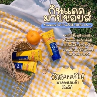 กันแดดมายช้อยส์ SPF60 PA+++ขนาด 150กรัม