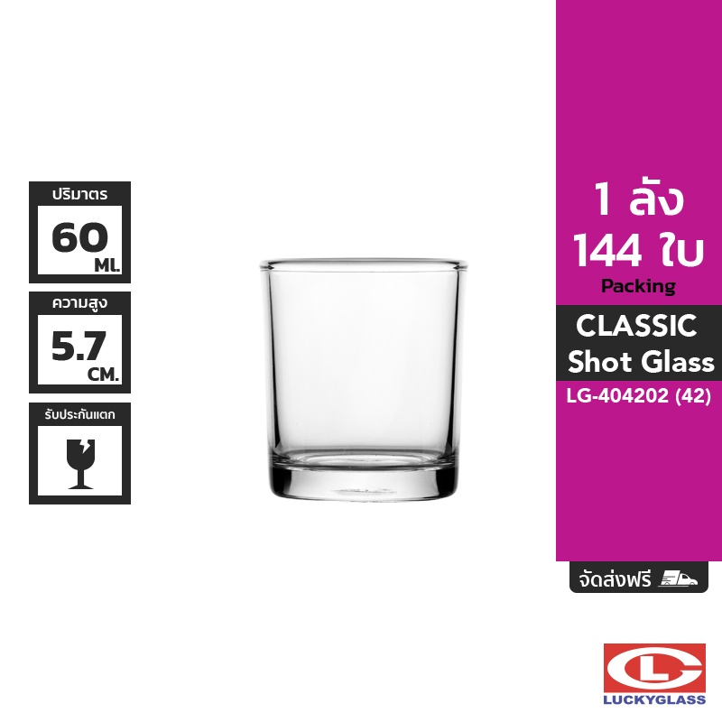 LUCKY แก้วช็อต รุ่น Classic Shot Glass LG-404202 ขนาด 2.1 ออนซ์ 144 ใบ