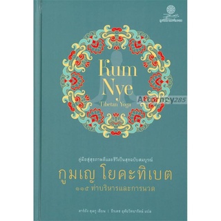 S กูมเญ โยคะทิเบต คู่มือสุขภาพดีและชีวีเป็นสุขฉบับสมบูรณ์ 115 ท่าบริหารและการนวด