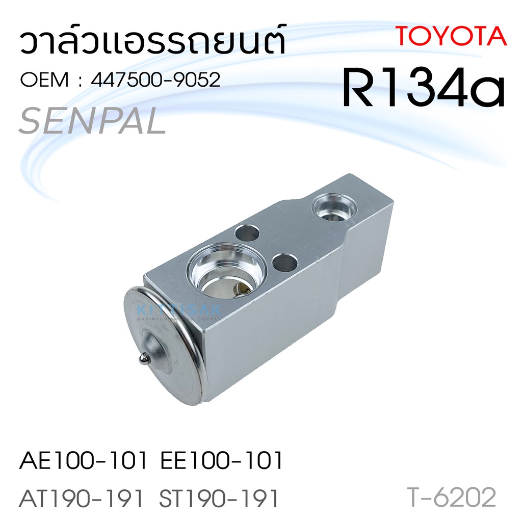 SENPAL วาล์วแอร์ โตโยต้า AE100-101 EE100-101 AT190-191 ST190-191 134A วาล์วตู้แอร์ วาล์วแอร์รถยนต์