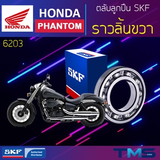 Honda Phantom ลูกปืน ราวลิ้น ขวา 6203 SKF ตลับลูกปืนเม็ดกลมล่องลึก 6203 (17x40x12)